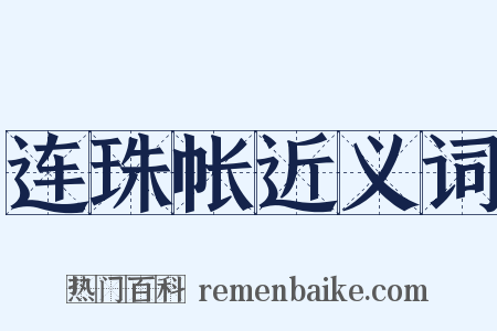 连珠帐近义词是什么意思的图片